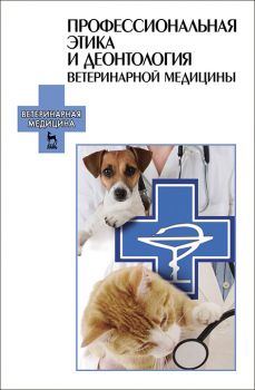 Доклад по теме Особенности этики специалистов ветеринарной медицины